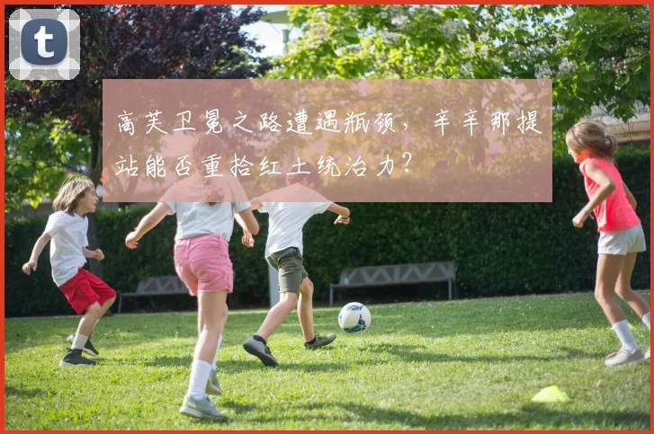高芙卫冕之路遭遇瓶颈，辛辛那提站能否重拾红土统治力？