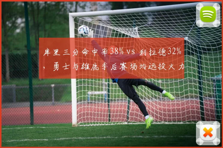 库里三分命中率38% vs 利拉德32%，勇士与雄鹿季后赛场均远投火力对决